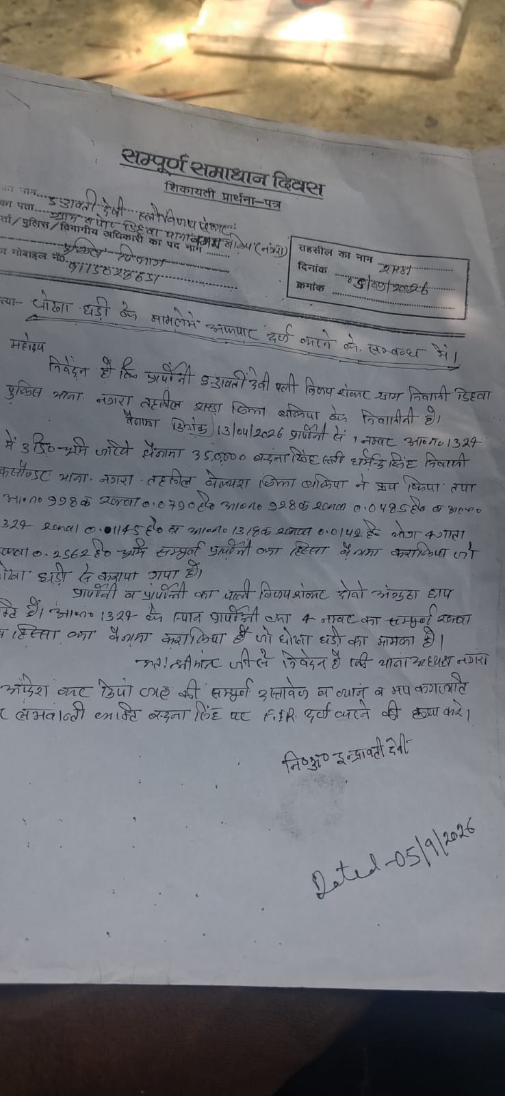 भूमि अभिलेखों में हेरफेर का आरोप, पीड़ित ने की जांच की मांग